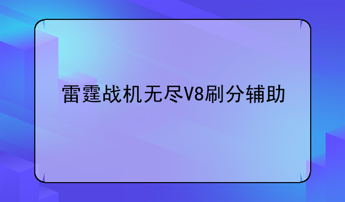 雷霆战机无尽V8刷分辅助
