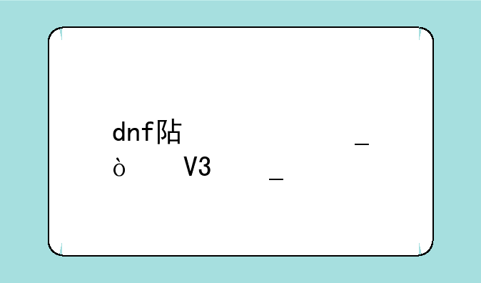 dnf阿修罗异界遗物加点？