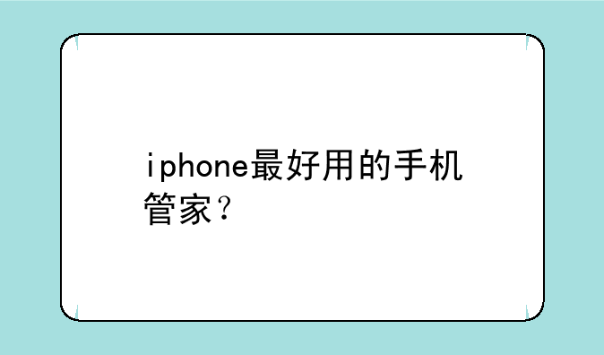 iphone最好用的手机管家？
