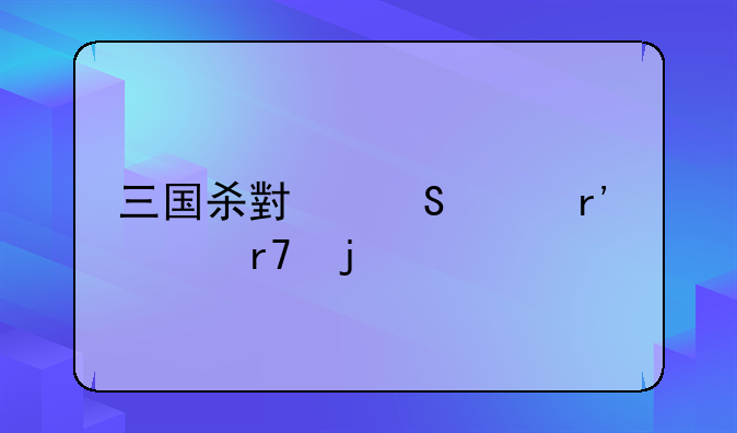 三国杀小乔没有衣服的牌