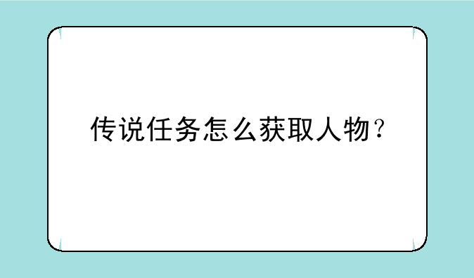 传说任务怎么获取人物？