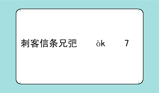 刺客信条兄弟会配置要求