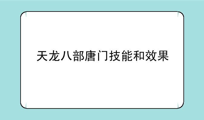 天龙八部唐门技能和效果