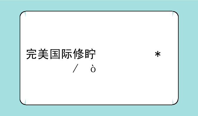 完美国际修真任务流程？