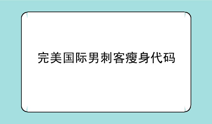 完美国际男刺客瘦身代码