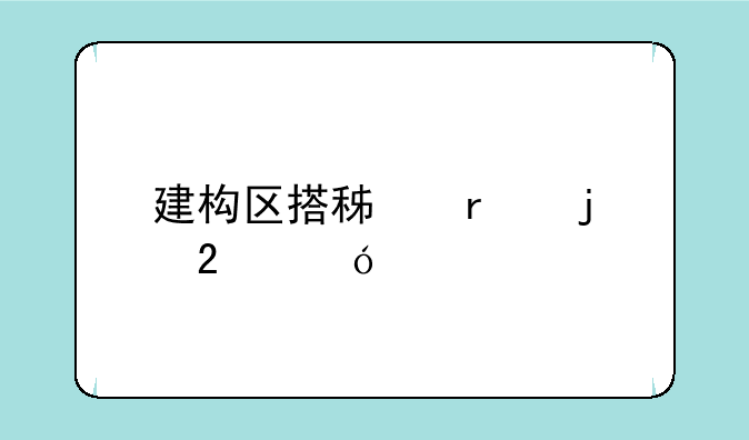 建构区搭积木的指导要点