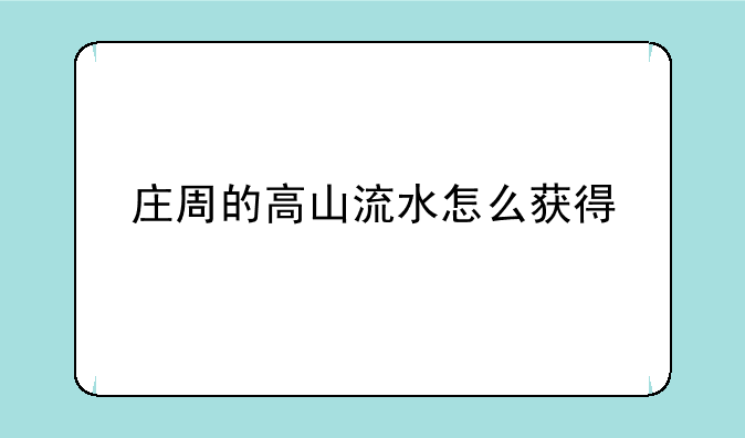 庄周的高山流水怎么获得