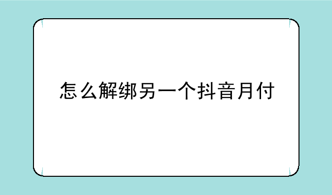 怎么解绑另一个抖音月付