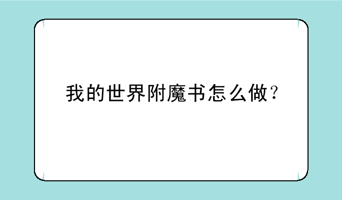 我的世界附魔书怎么做？