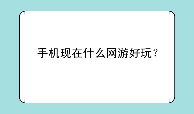 手机现在什么网游好玩？