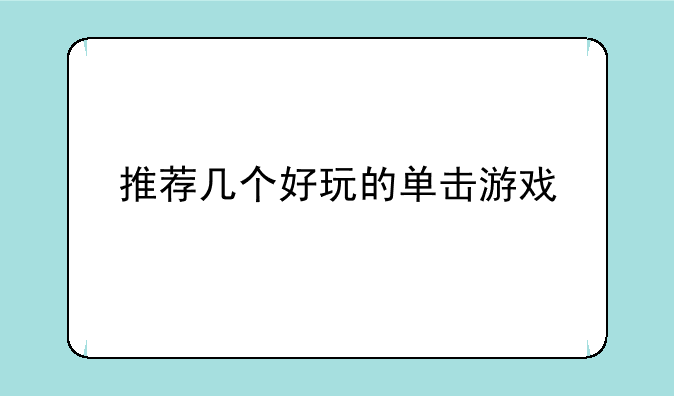 推荐几个好玩的单击游戏