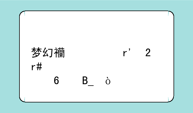 梦幻西游有包月点卡吗？
