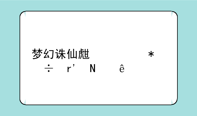 梦幻诛仙生活技能有哪些