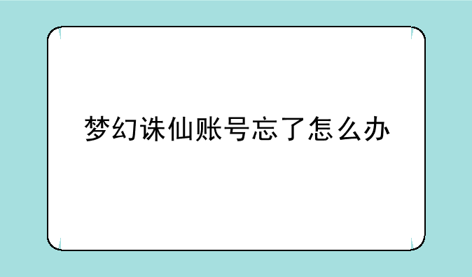 梦幻诛仙账号忘了怎么办