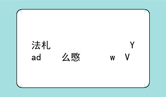 法术穿透是什么意思啊？