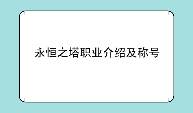 永恒之塔职业介绍及称号
