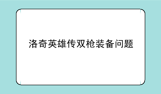 洛奇英雄传双枪装备问题