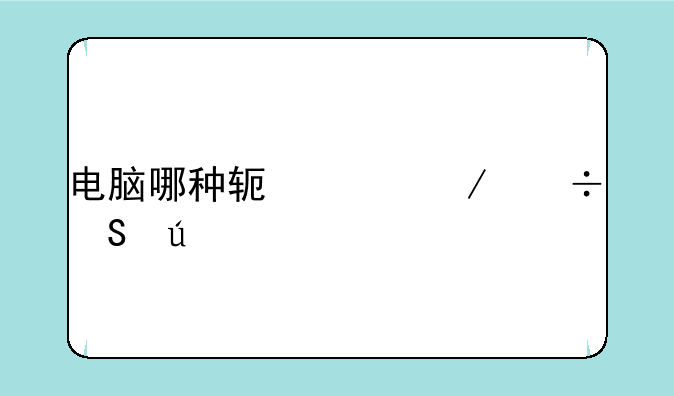 电脑哪种软件下载比较好