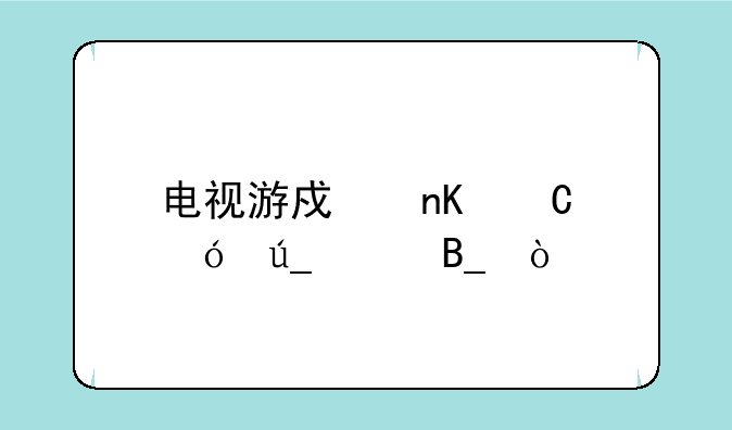 电视游戏盒子值得买吗？