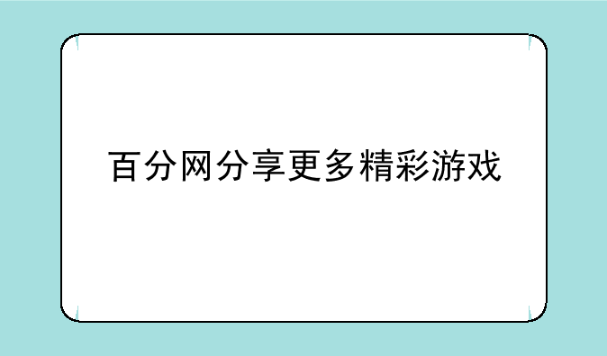 百分网分享更多精彩游戏