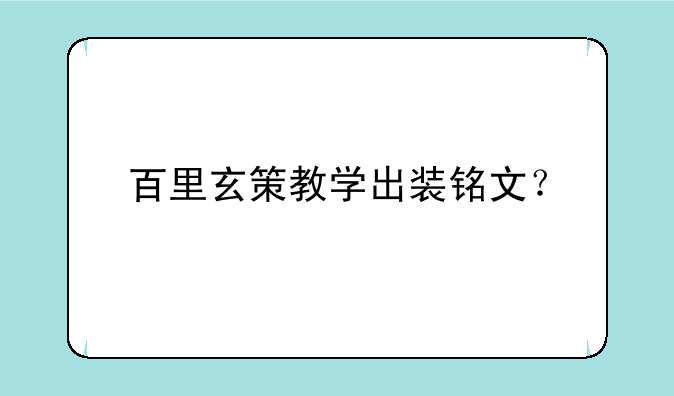 百里玄策教学出装铭文？