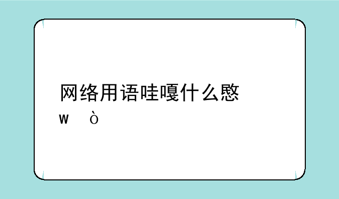 网络用语哇嘎什么意思？