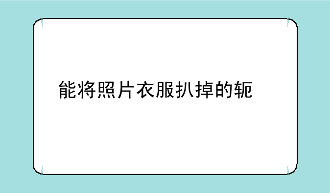 能将照片衣服扒掉的软件