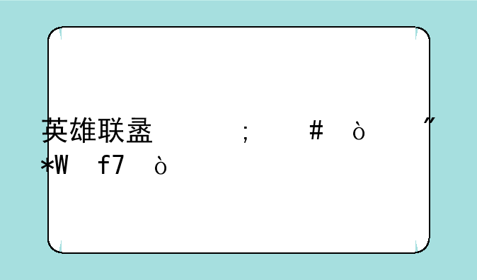 英雄联盟怎么强制投降？