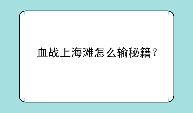 血战上海滩怎么输秘籍？