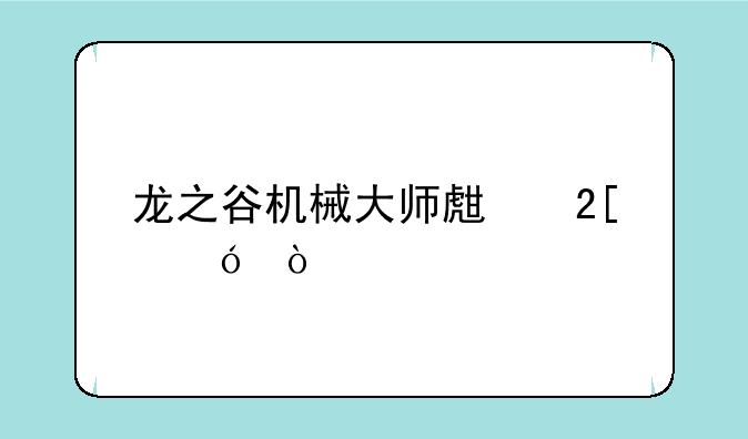 龙之谷机械大师生化导弹