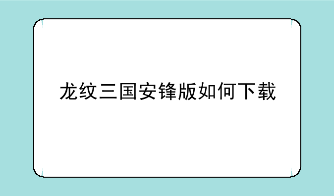 龙纹三国安锋版如何下载