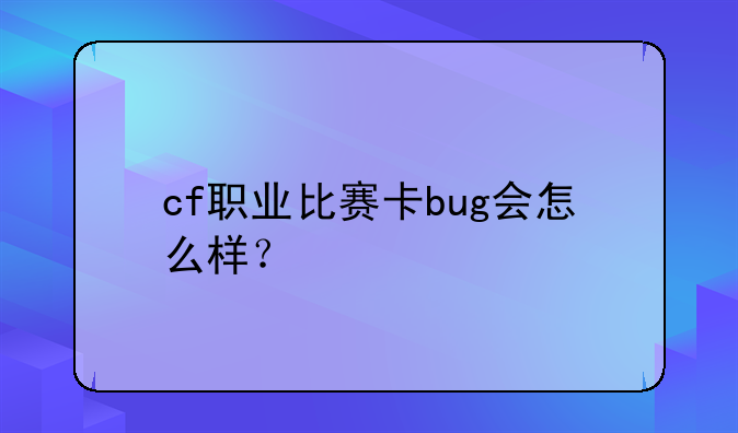 cf职业比赛卡bug会怎么样？
