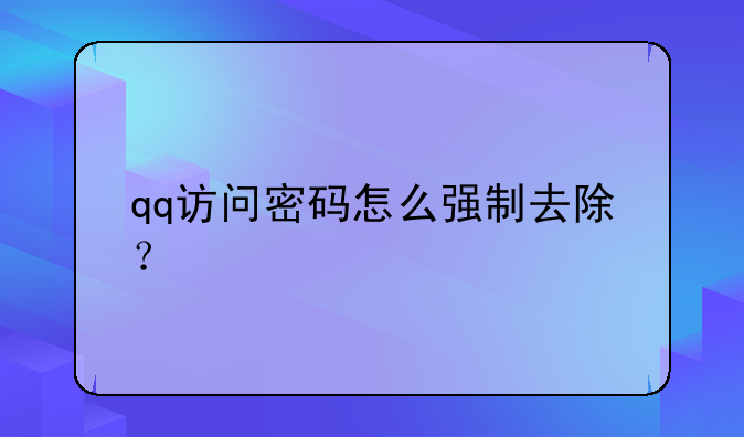 qq访问密码怎么强制去除？