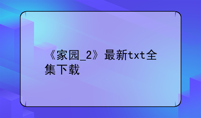 《家园_2》最新txt全集下载
