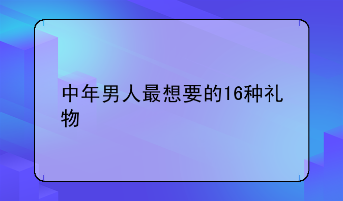 中年男人最想要的16种礼物