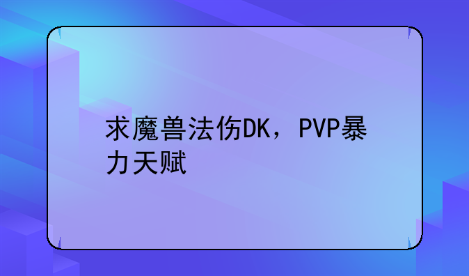 求魔兽法伤DK，PVP暴力天赋