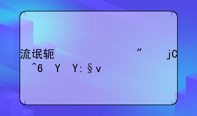 流氓软件一般隐藏在哪win11