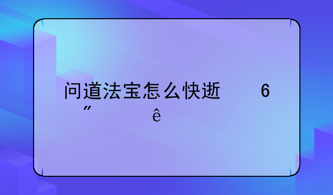问道法宝怎么快速升到24级