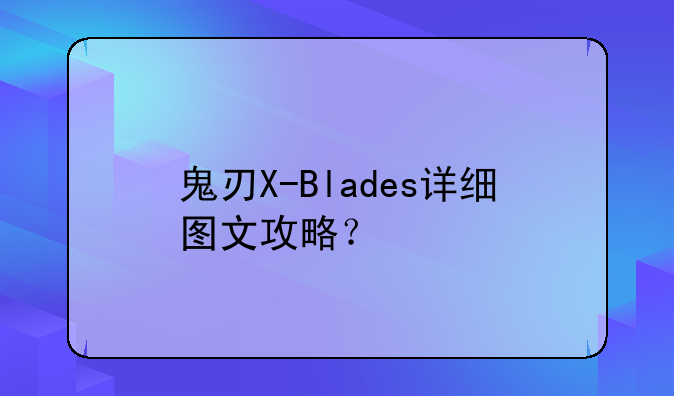 鬼刃X-Blades详细图文攻略？