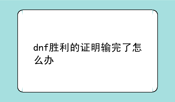 dnf胜利的证明输完了怎么办