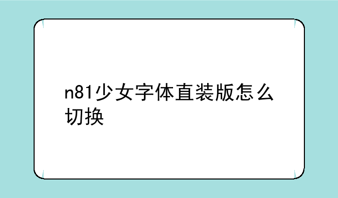 n81少女字体直装版怎么切换
