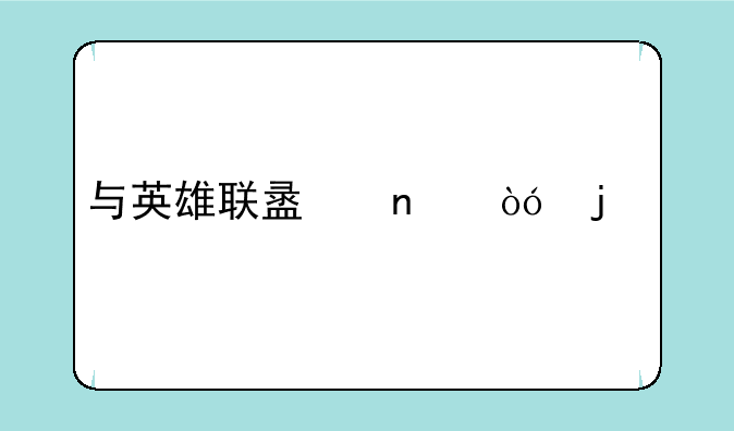 与英雄联盟相似的手机游戏