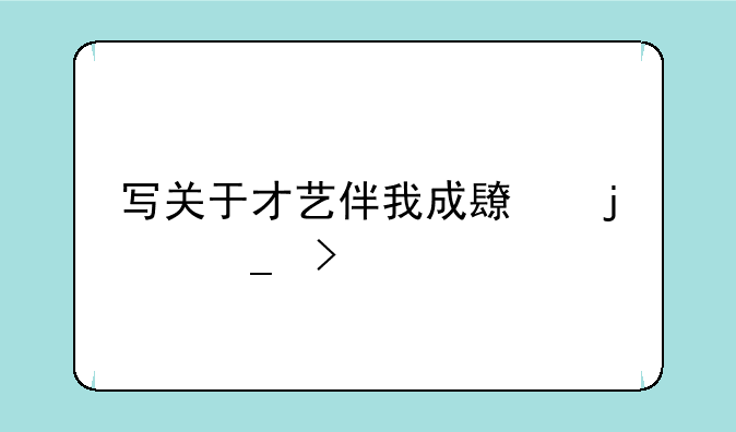 写关于才艺伴我成长的诗句