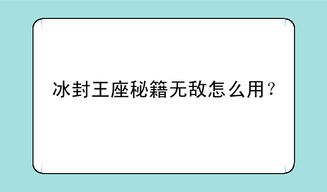 冰封王座秘籍无敌怎么用？