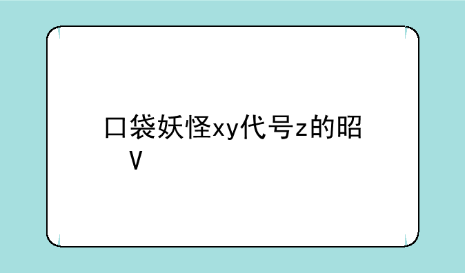 口袋妖怪xy代号z的是啥精灵
