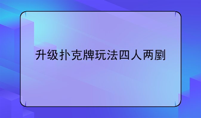 升级扑克牌玩法四人两副牌