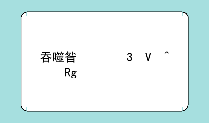 吞噬星空完整无错版txt下载