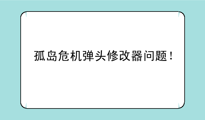 孤岛危机弹头修改器问题！