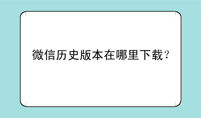 微信历史版本在哪里下载？