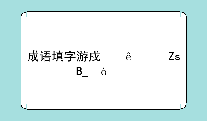 成语填字游戏人们喜欢吗？